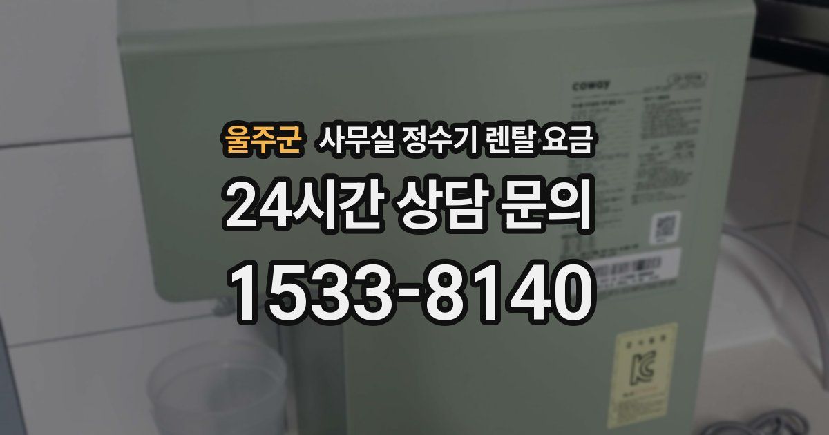 울주군 사무실 정수기 렌탈 요금