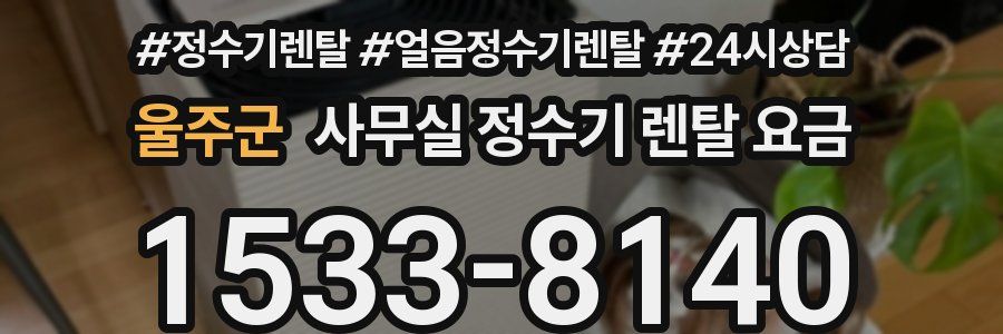 울주군 사무실 정수기 렌탈 요금