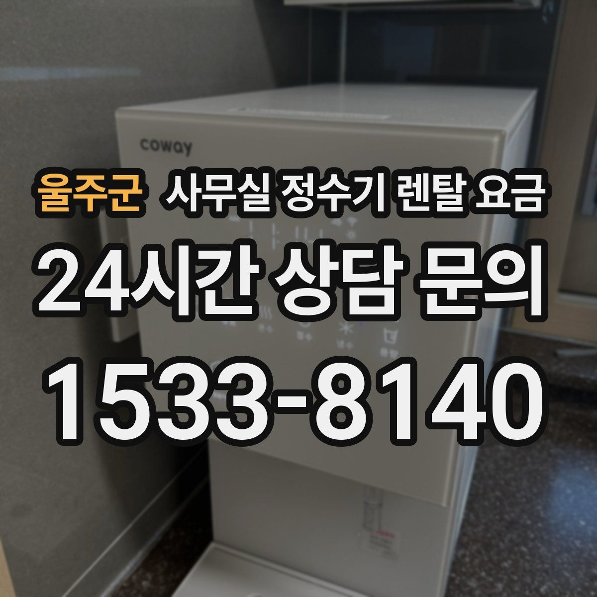 울주군 사무실 정수기 렌탈 요금