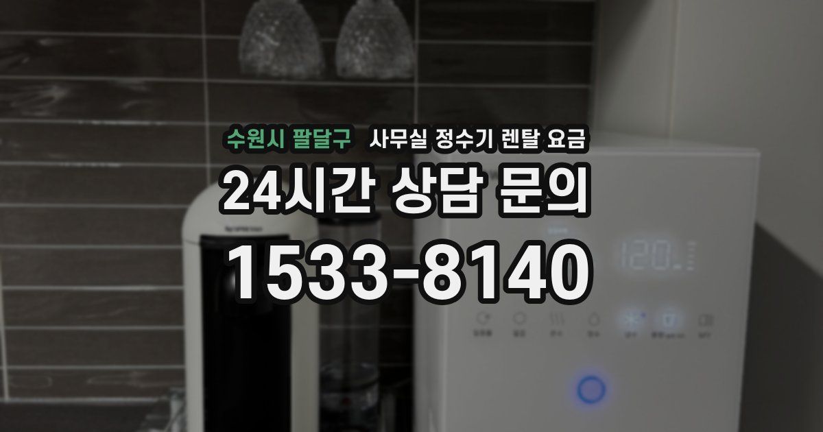 수원시 팔달구 사무실 정수기 렌탈 요금