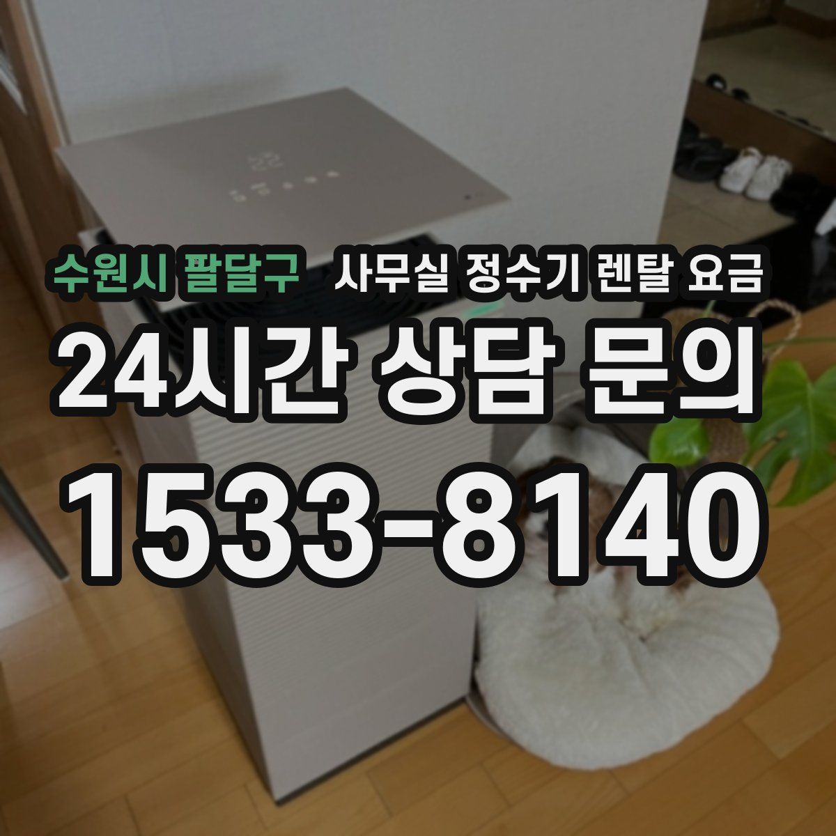 수원시 팔달구 사무실 정수기 렌탈 요금