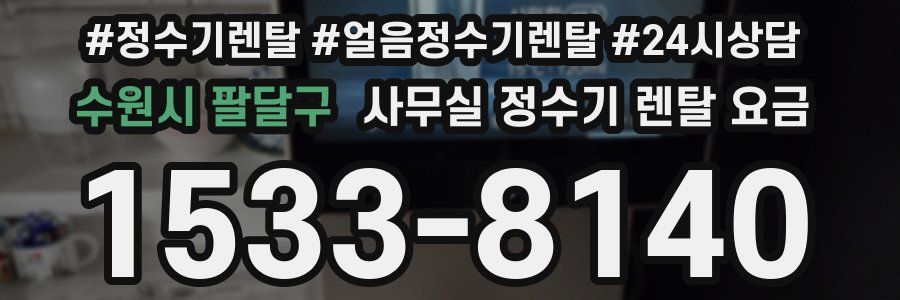 수원시 팔달구 사무실 정수기 렌탈 요금