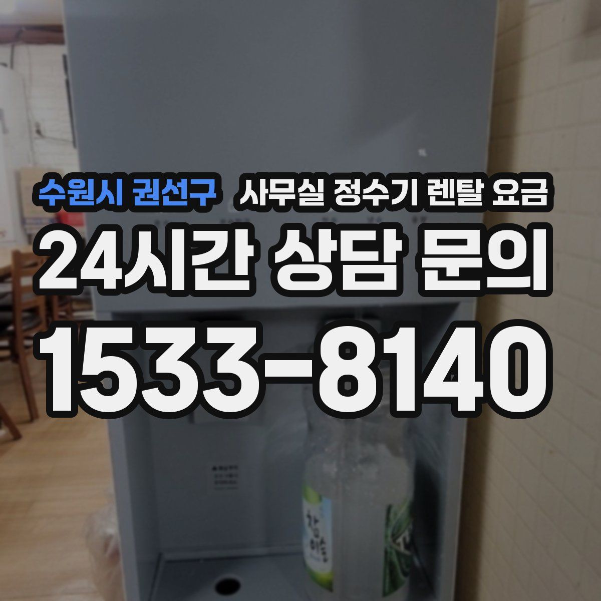 수원시 권선구 사무실 정수기 렌탈 요금