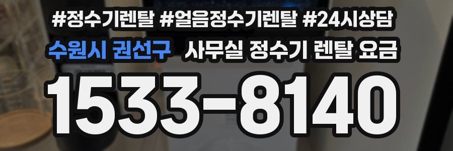 수원시 권선구 사무실 정수기 렌탈 요금