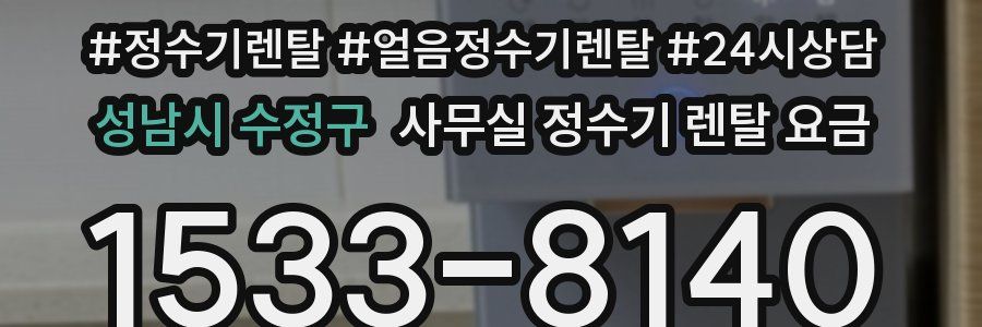 성남시 수정구 사무실 정수기 렌탈 요금