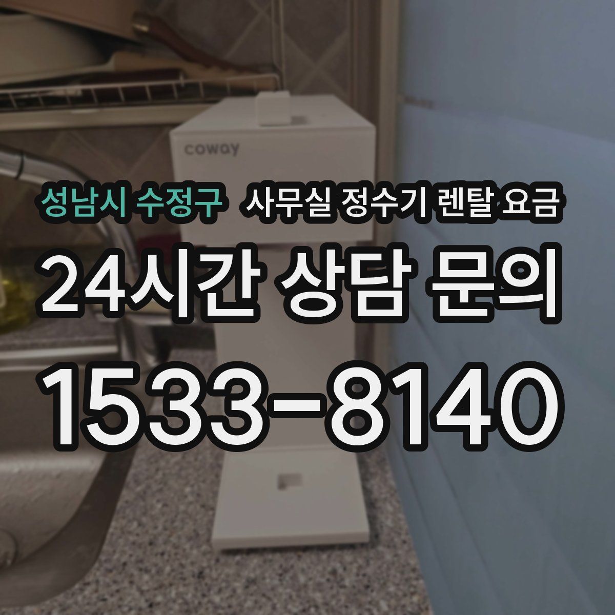 성남시 수정구 사무실 정수기 렌탈 요금