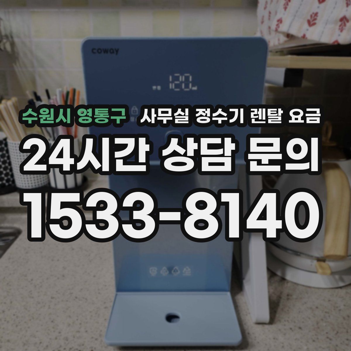 수원시 영통구 사무실 정수기 렌탈 요금