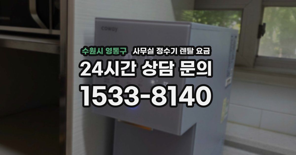 수원시 영통구 사무실 정수기 렌탈 요금