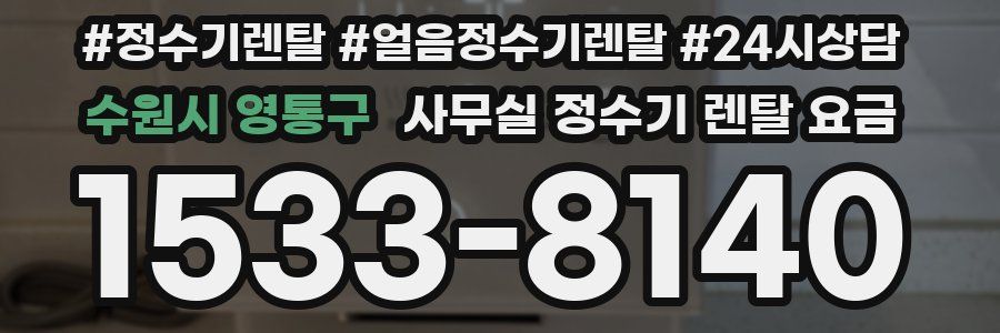 수원시 영통구 사무실 정수기 렌탈 요금