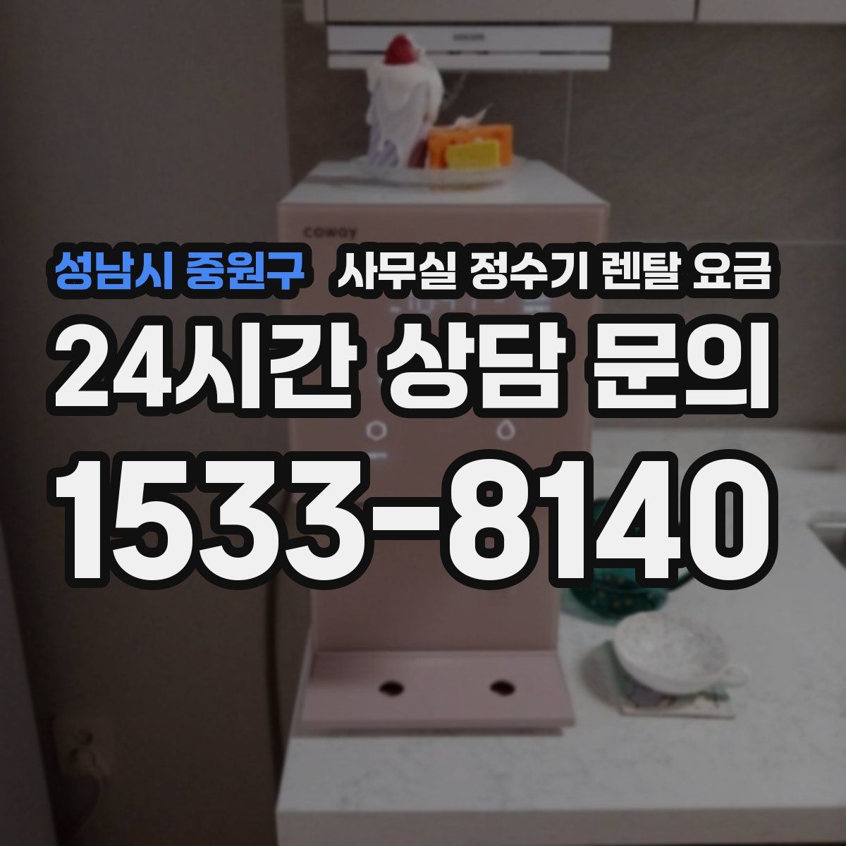 성남시 중원구 사무실 정수기 렌탈 요금