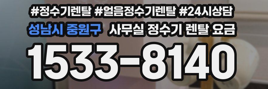 성남시 중원구 사무실 정수기 렌탈 요금