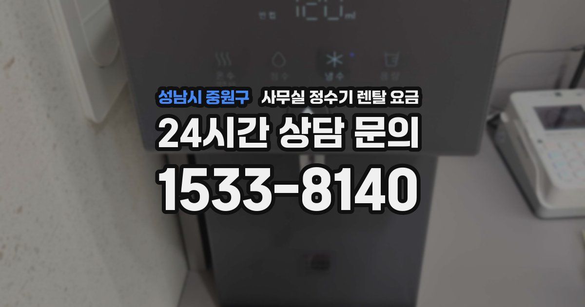 성남시 중원구 사무실 정수기 렌탈 요금