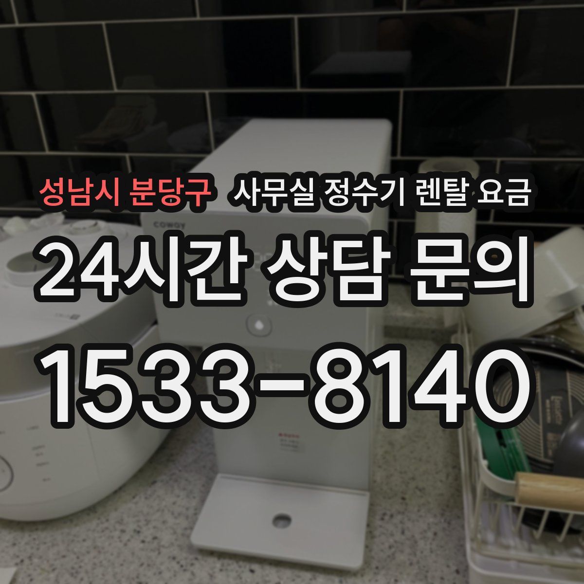 성남시 분당구 사무실 정수기 렌탈 요금