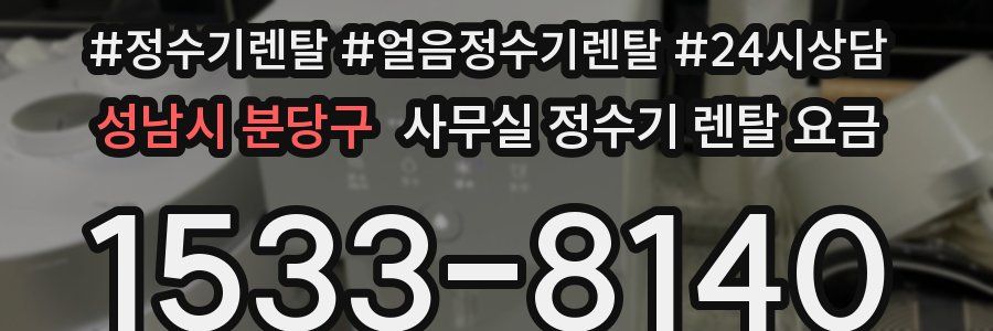 성남시 분당구 사무실 정수기 렌탈 요금