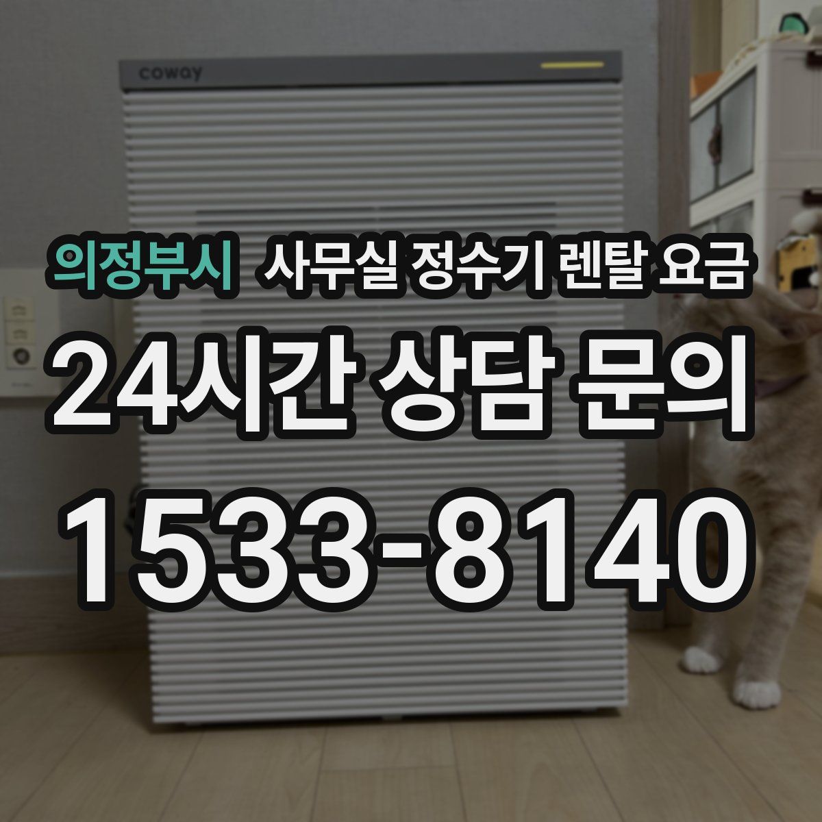 의정부시 사무실 정수기 렌탈 요금