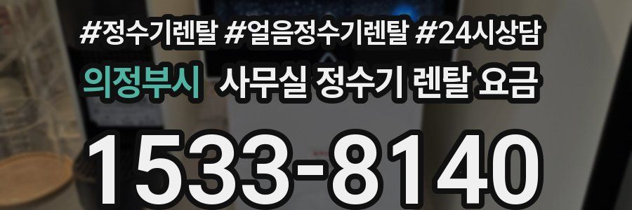 의정부시 사무실 정수기 렌탈 요금