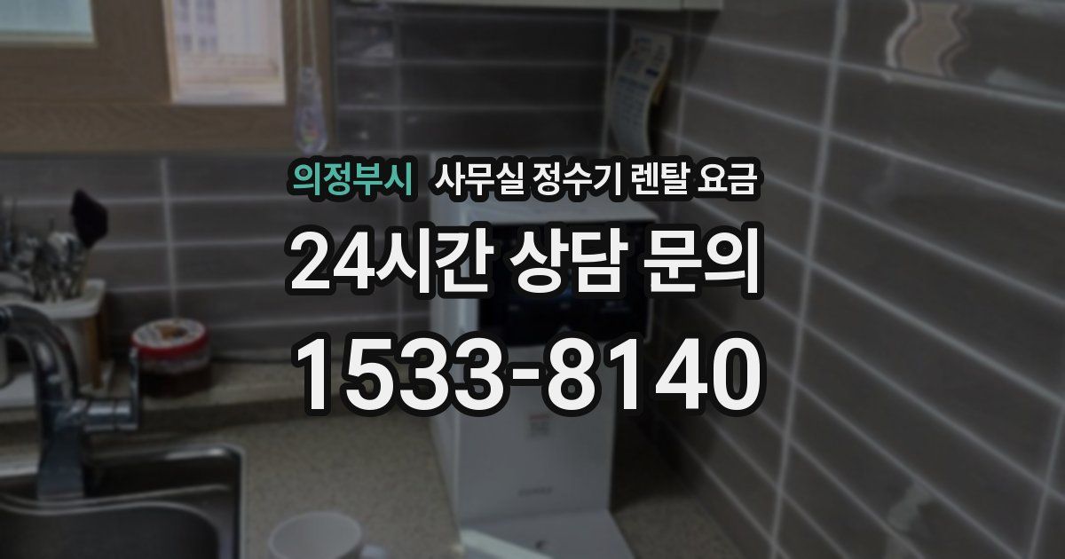 의정부시 사무실 정수기 렌탈 요금