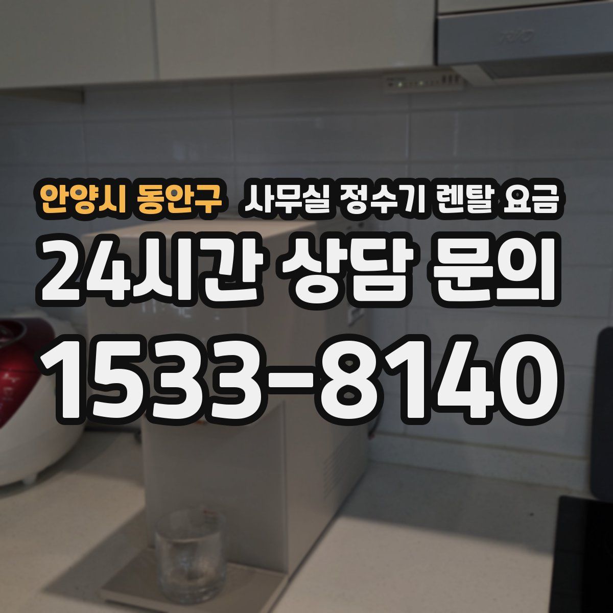 안양시 동안구 사무실 정수기 렌탈 요금