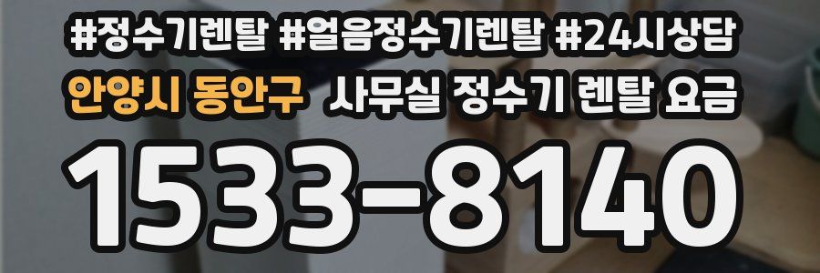 안양시 동안구 사무실 정수기 렌탈 요금
