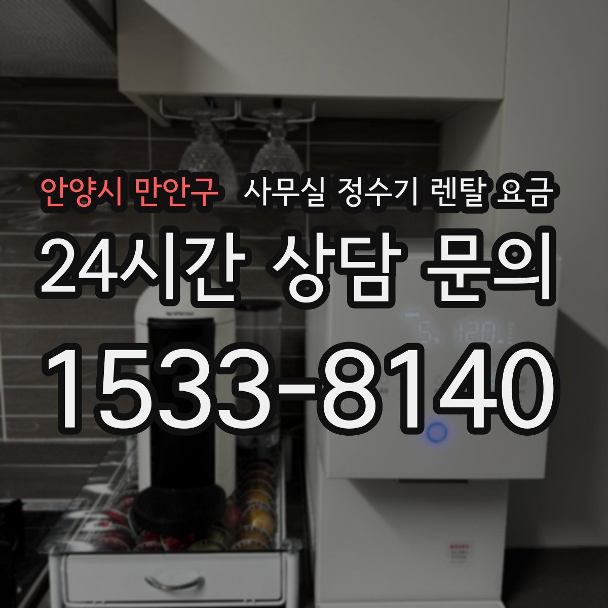 안양시 만안구 사무실 정수기 렌탈 요금