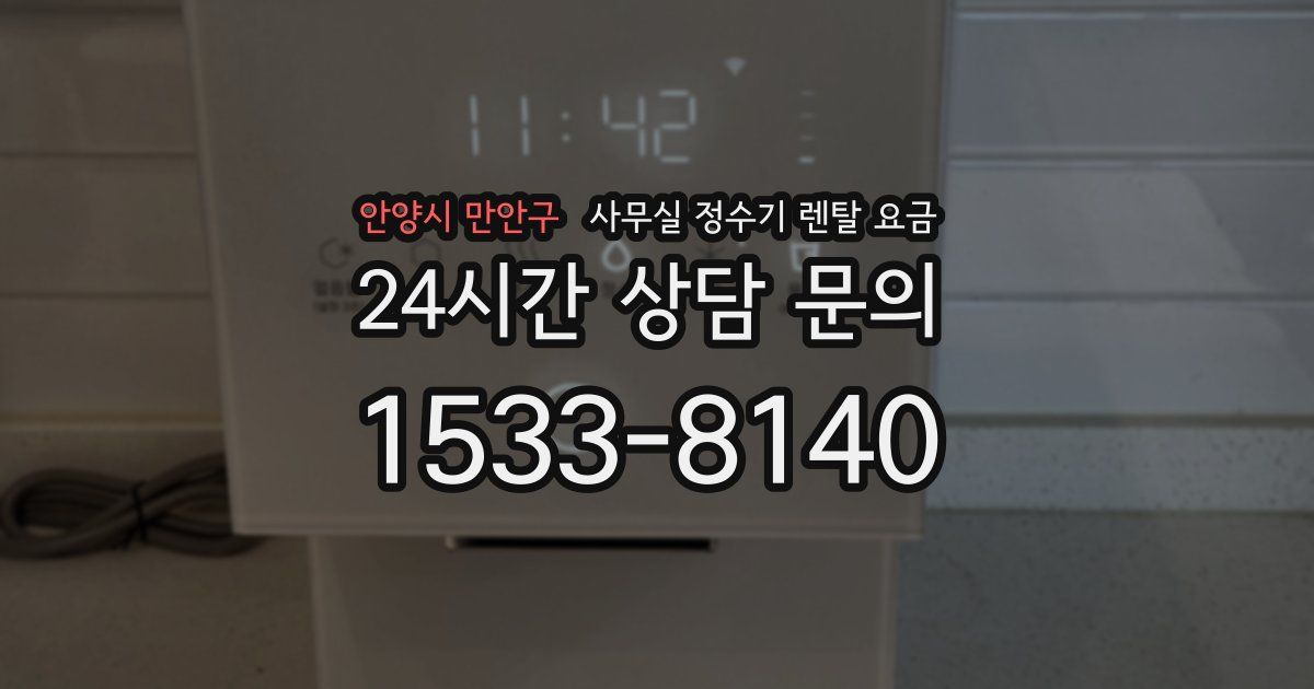 안양시 만안구 사무실 정수기 렌탈 요금