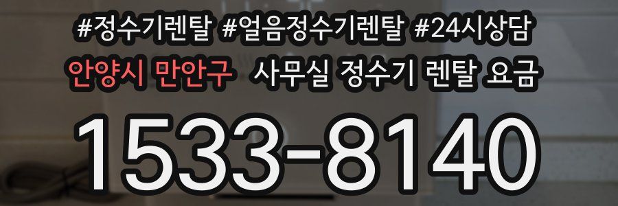 안양시 만안구 사무실 정수기 렌탈 요금