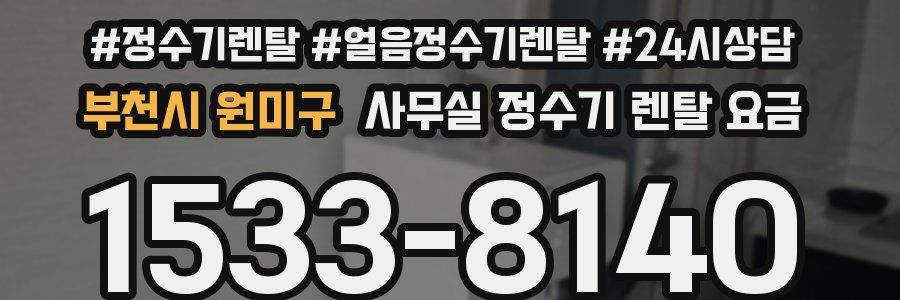 부천시 원미구 사무실 정수기 렌탈 요금