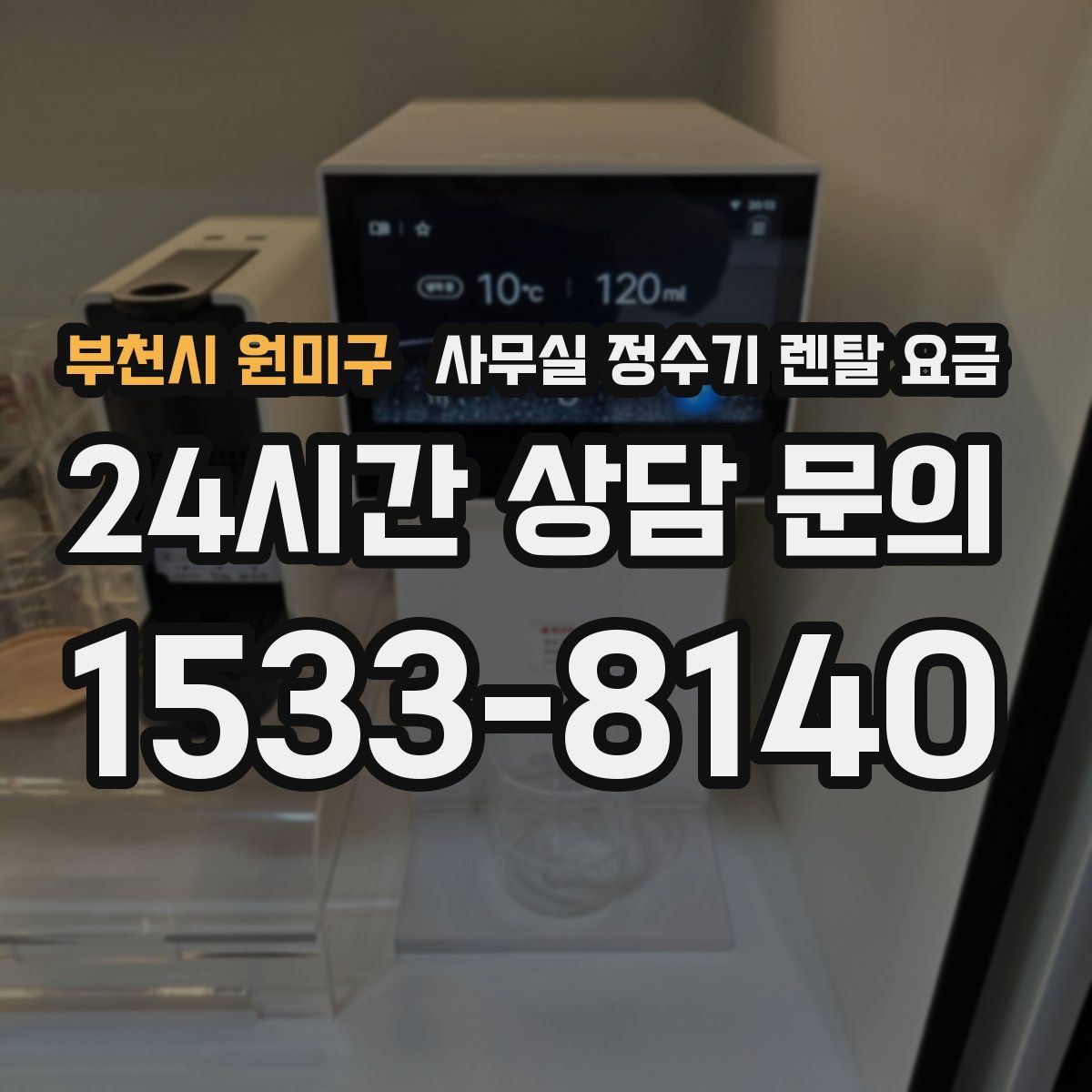 부천시 원미구 사무실 정수기 렌탈 요금