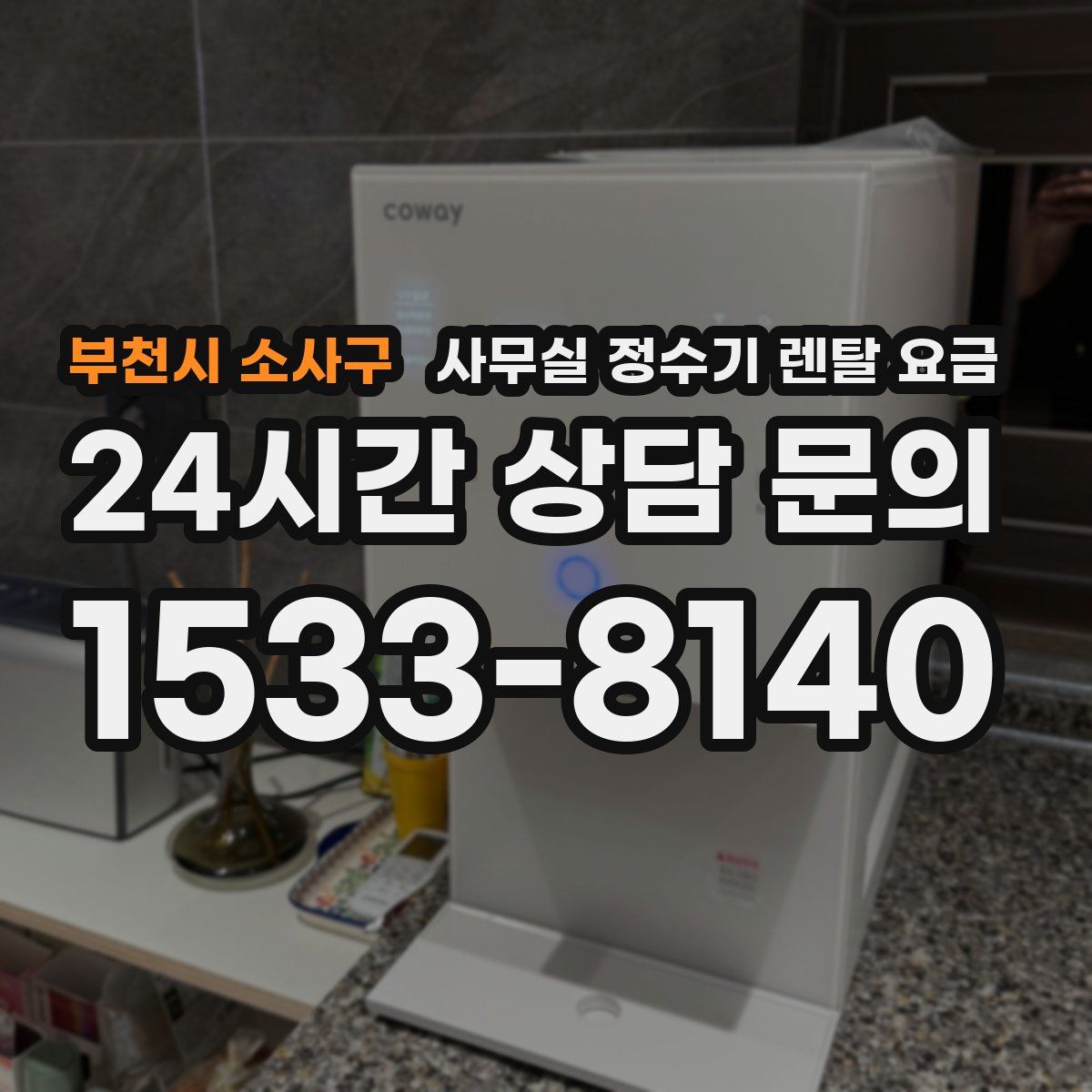 부천시 소사구 사무실 정수기 렌탈 요금