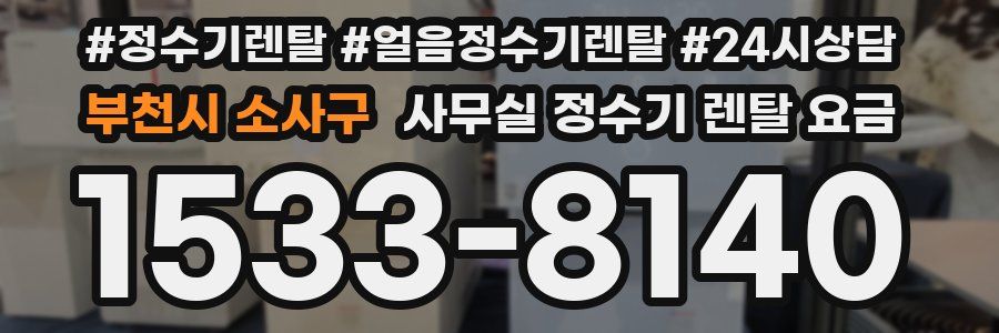 부천시 소사구 사무실 정수기 렌탈 요금