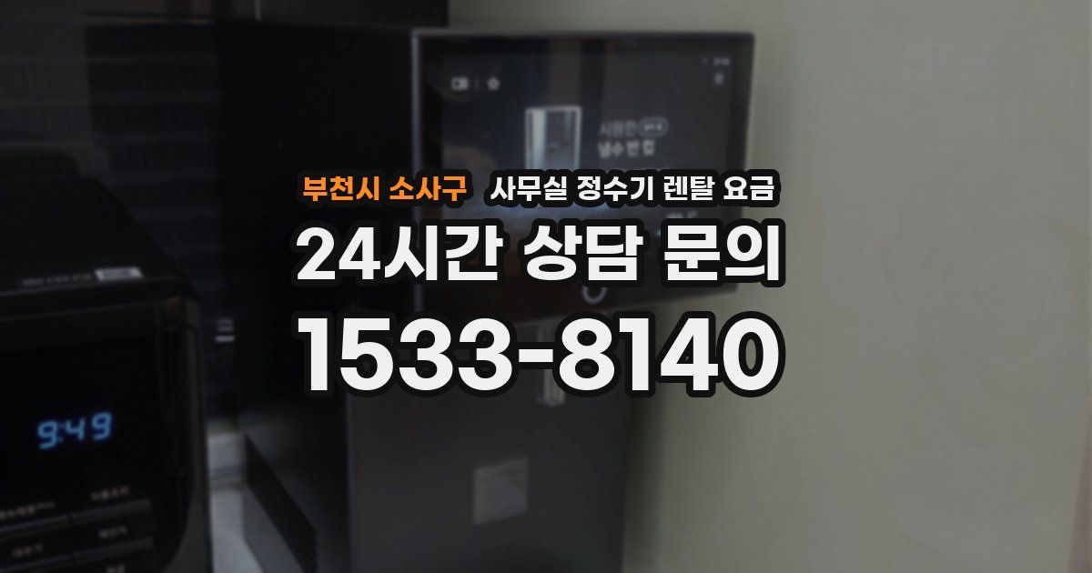 부천시 소사구 사무실 정수기 렌탈 요금
