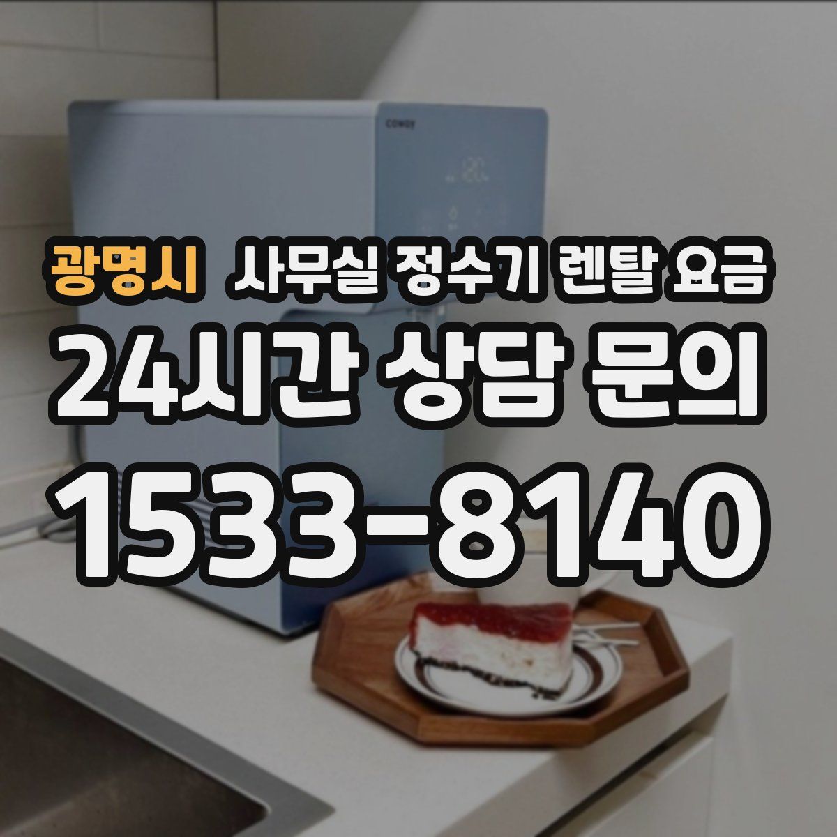 광명시 사무실 정수기 렌탈 요금