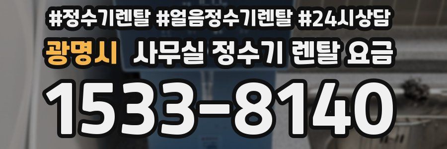 광명시 사무실 정수기 렌탈 요금