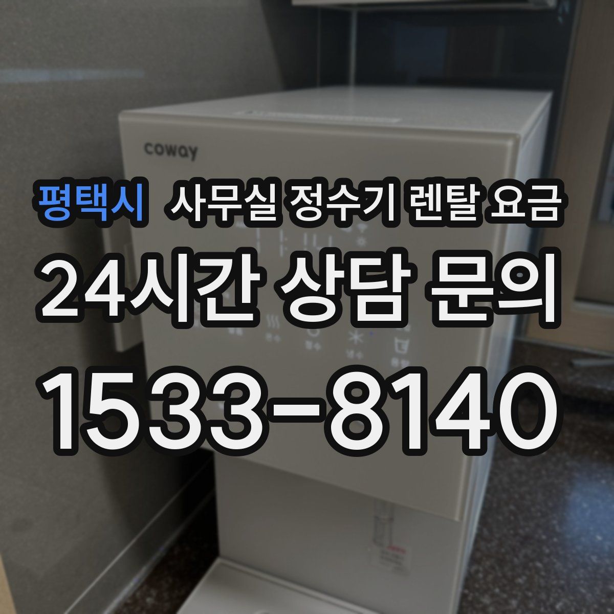 평택시 사무실 정수기 렌탈 요금