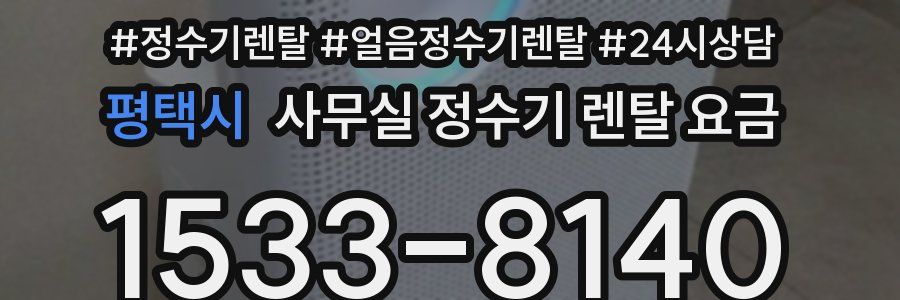평택시 사무실 정수기 렌탈 요금