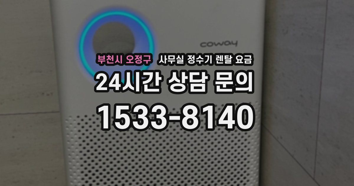 부천시 오정구 사무실 정수기 렌탈 요금