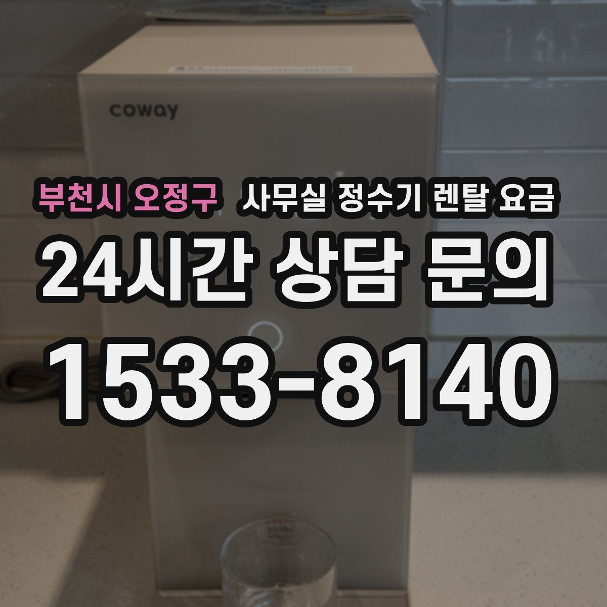 부천시 오정구 사무실 정수기 렌탈 요금