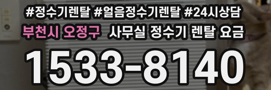 부천시 오정구 사무실 정수기 렌탈 요금