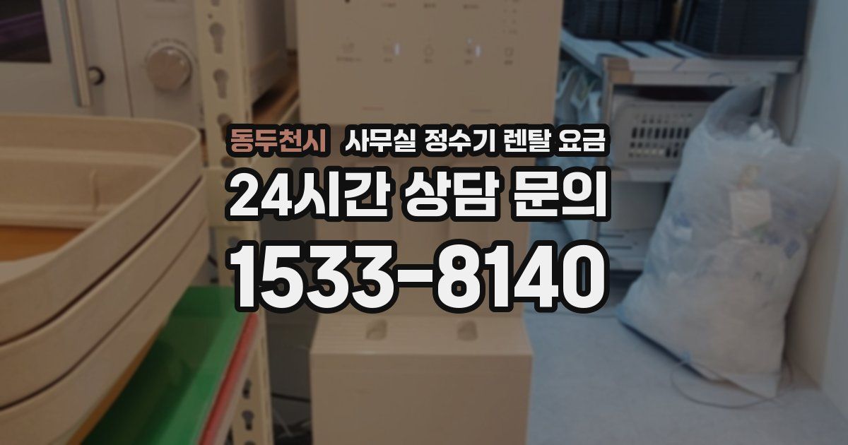동두천시 사무실 정수기 렌탈 요금