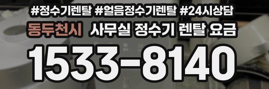 동두천시 사무실 정수기 렌탈 요금