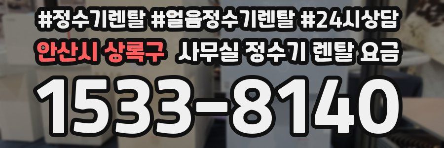 안산시 상록구 사무실 정수기 렌탈 요금