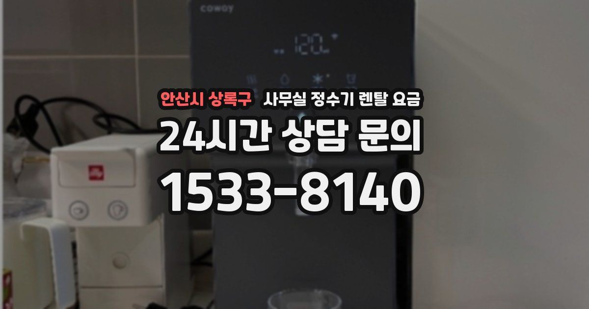 안산시 상록구 사무실 정수기 렌탈 요금