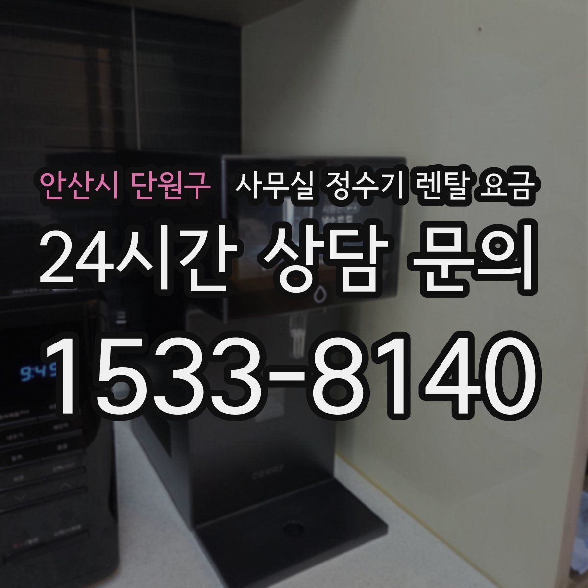 안산시 단원구 사무실 정수기 렌탈 요금