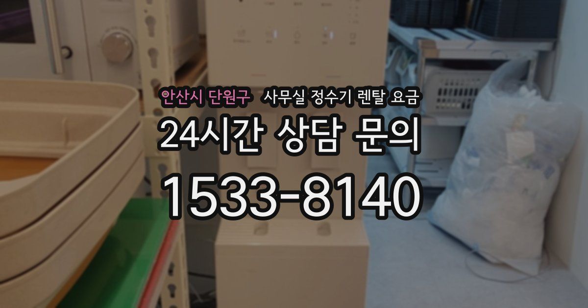 안산시 단원구 사무실 정수기 렌탈 요금