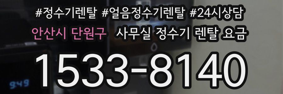 안산시 단원구 사무실 정수기 렌탈 요금