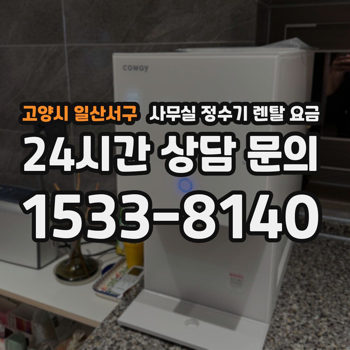 고양시 일산서구 사무실 정수기 렌탈 요금