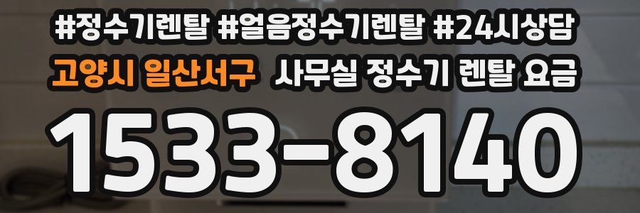 고양시 일산서구 사무실 정수기 렌탈 요금