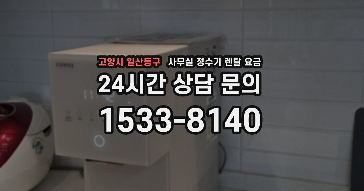 고양시 일산동구 사무실 정수기 렌탈 요금