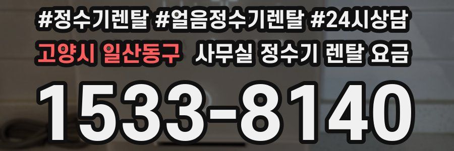고양시 일산동구 사무실 정수기 렌탈 요금