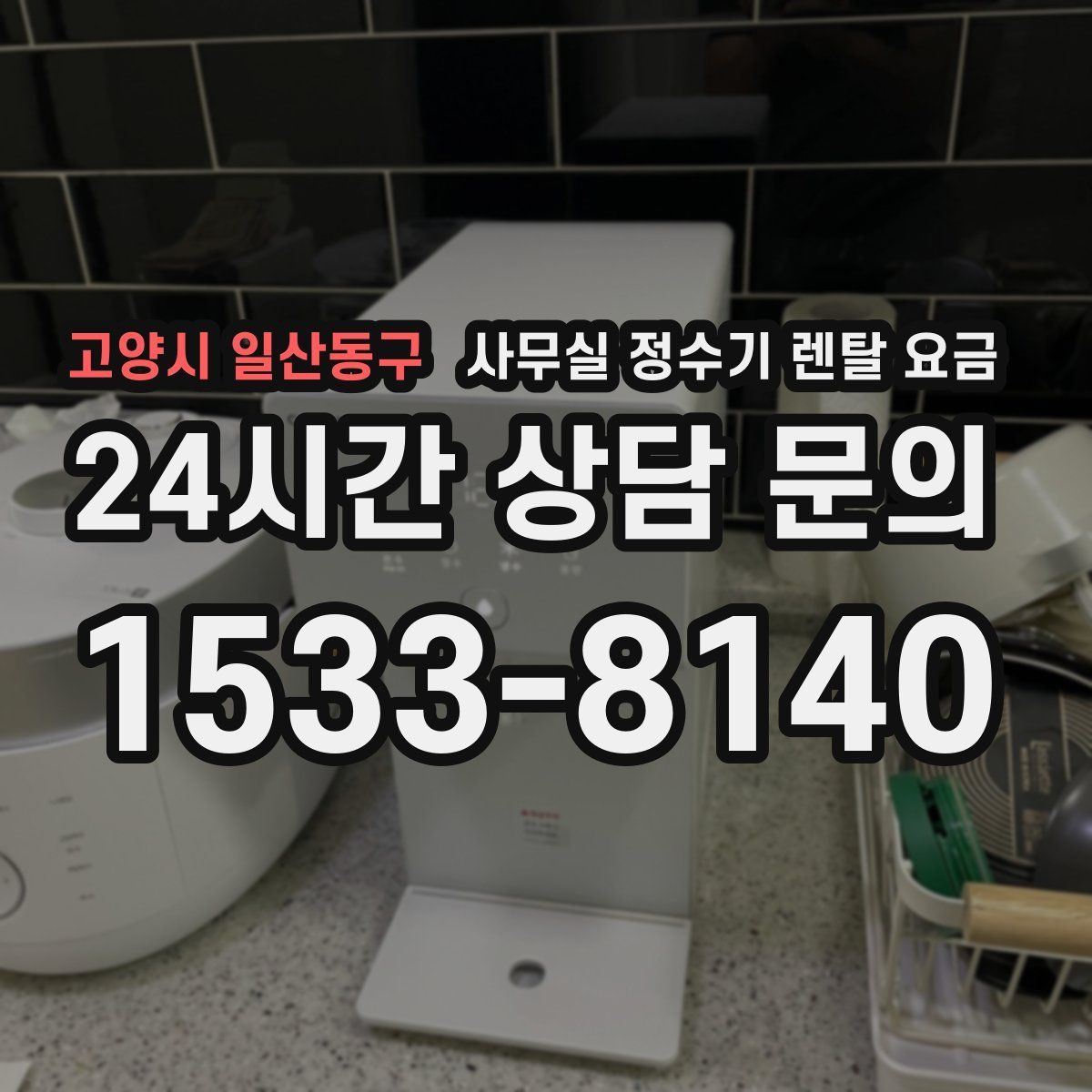 고양시 일산동구 사무실 정수기 렌탈 요금